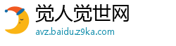 觉人觉世网